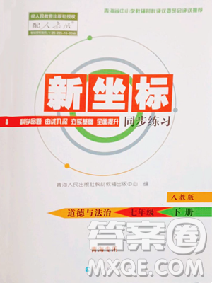 青海人民出版社2023新坐标同步练习七年级下册道德与法治人教版青海专用参考答案