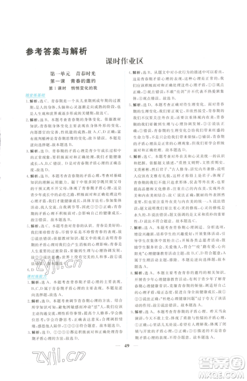 青海人民出版社2023新坐标同步练习七年级下册道德与法治人教版青海专用参考答案