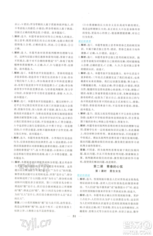 青海人民出版社2023新坐标同步练习七年级下册道德与法治人教版青海专用参考答案