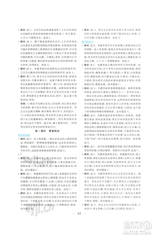 青海人民出版社2023新坐标同步练习七年级下册道德与法治人教版青海专用参考答案