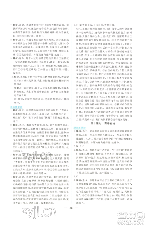 青海人民出版社2023新坐标同步练习七年级下册道德与法治人教版青海专用参考答案