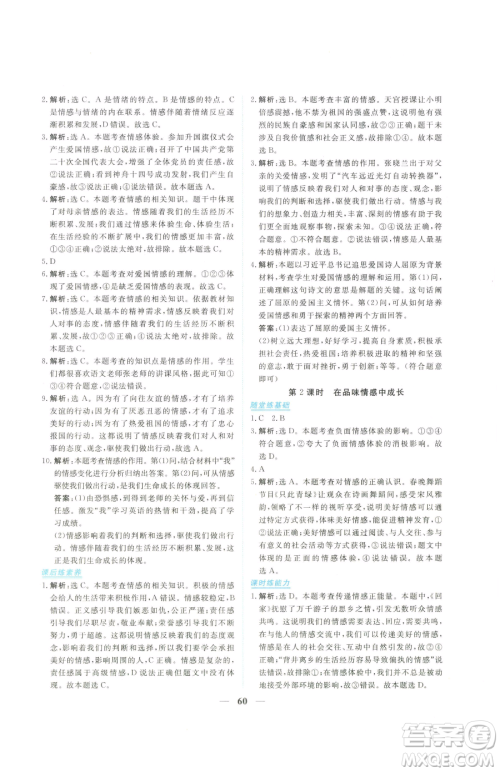 青海人民出版社2023新坐标同步练习七年级下册道德与法治人教版青海专用参考答案