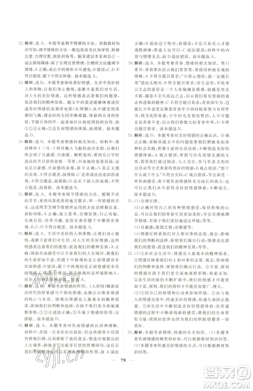 青海人民出版社2023新坐标同步练习七年级下册道德与法治人教版青海专用参考答案