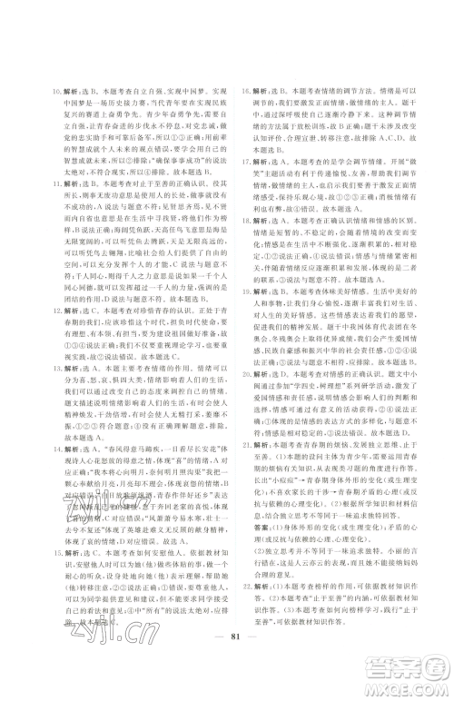 青海人民出版社2023新坐标同步练习七年级下册道德与法治人教版青海专用参考答案