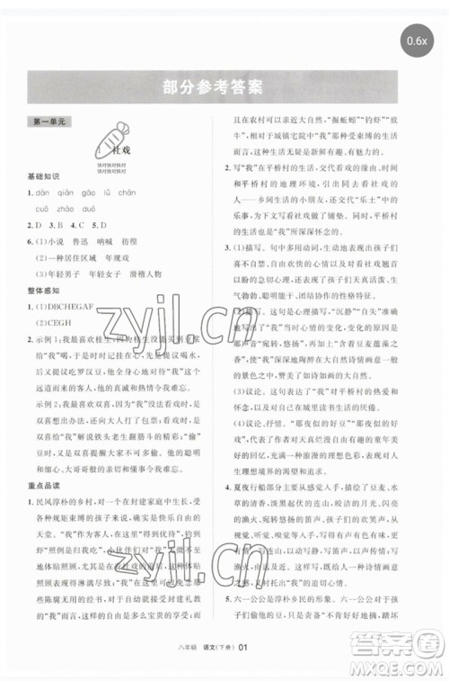 宁夏人民教育出版社2023学习之友八年级语文下册人教版参考答案