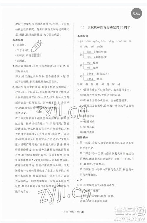 宁夏人民教育出版社2023学习之友八年级语文下册人教版参考答案 宁夏人民教育出版社2023学习之友八年级语文下册人教版参考答案