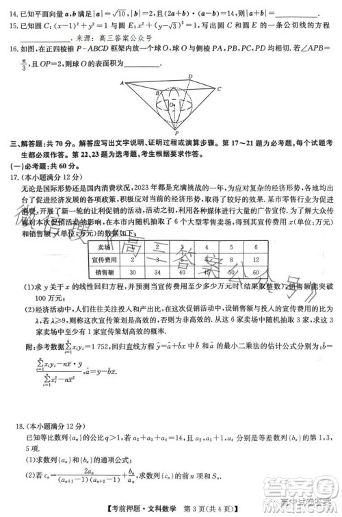 2023年九师联盟5月考前押题高三文科数学试卷答案 2023年九师联盟5月考前押题高三文科数学试卷答案