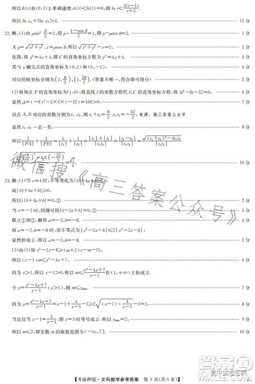 2023年九师联盟5月考前押题高三文科数学试卷答案 2023年九师联盟5月考前押题高三文科数学试卷答案