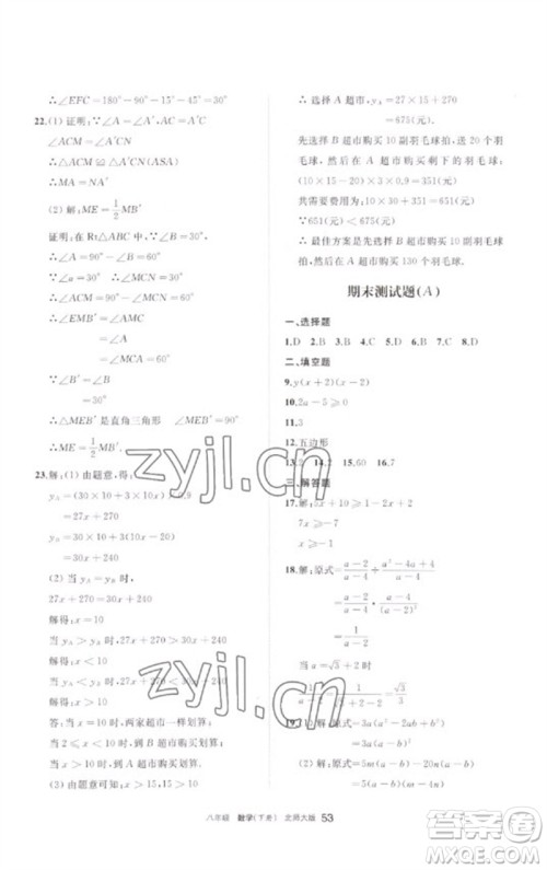 宁夏人民教育出版社2023学习之友八年级数学下册北师大版参考答案 宁夏人民教育出版社2023学习之友八年级数学下册北师大版参考答案