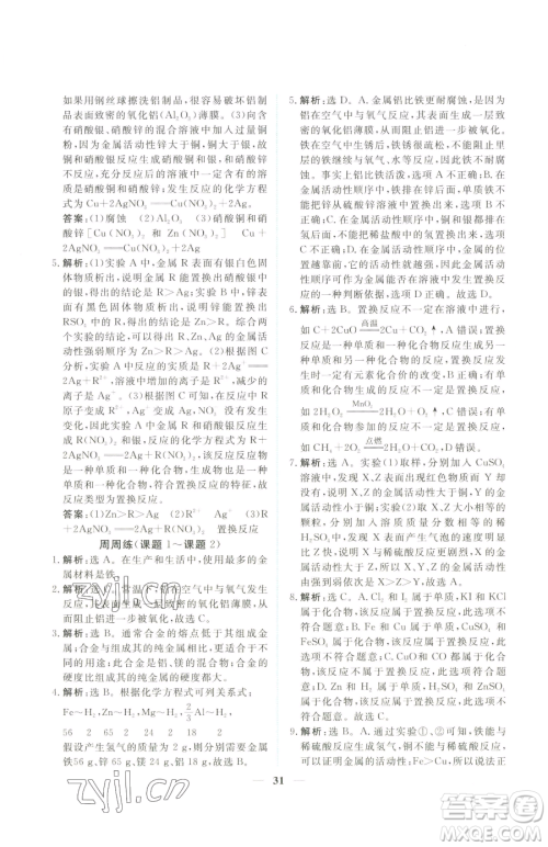 青海人民出版社2023新坐标同步练习九年级下册化学人教版青海专用参考答案