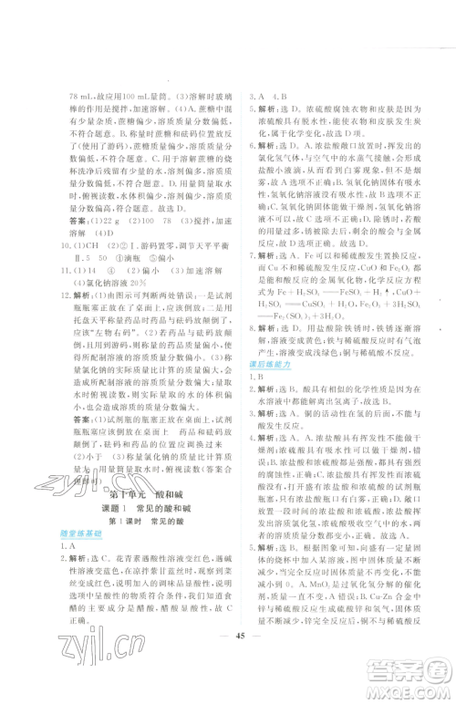 青海人民出版社2023新坐标同步练习九年级下册化学人教版青海专用参考答案
