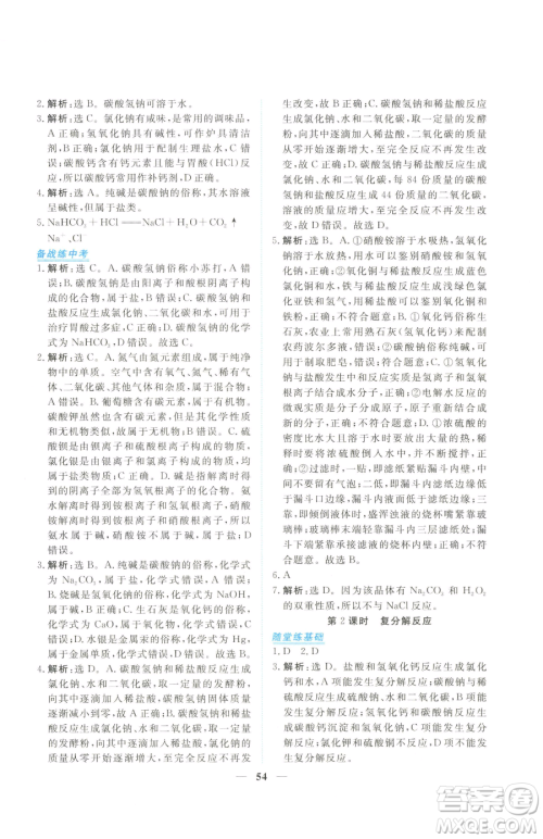 青海人民出版社2023新坐标同步练习九年级下册化学人教版青海专用参考答案