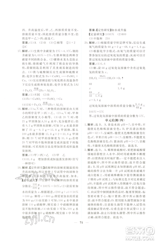 青海人民出版社2023新坐标同步练习九年级下册化学人教版青海专用参考答案