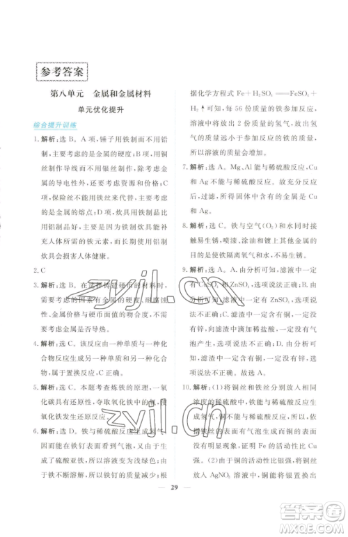 青海人民出版社2023新坐标同步练习九年级下册化学人教版青海专用参考答案