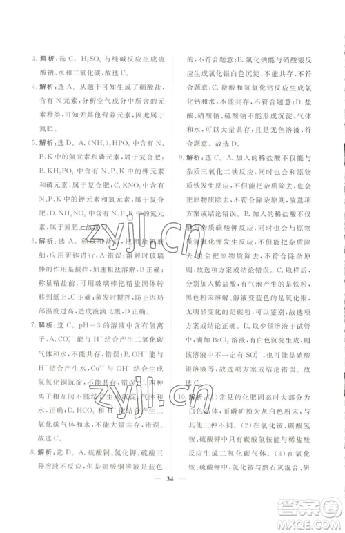 青海人民出版社2023新坐标同步练习九年级下册化学人教版青海专用参考答案