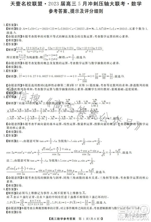 天壹名校联盟2023届高三5月冲刺压轴大联考数学试卷答案
