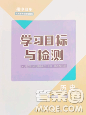 内蒙古教育出版社2023初中同步学习目标与检测七年级下册历史人教版参考答案 内蒙古教育出版社2023初中同步学习目标与检测七年级下册历史人教版参考答案