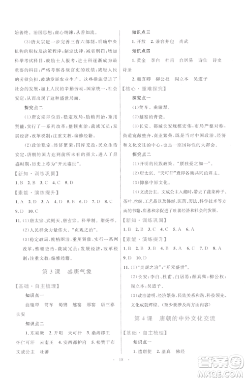 内蒙古教育出版社2023初中同步学习目标与检测七年级下册历史人教版参考答案 内蒙古教育出版社2023初中同步学习目标与检测七年级下册历史人教版参考答案