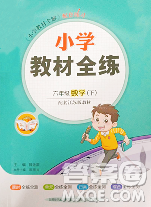陕西人民教育出版社2023小学教材全练六年级下册数学江苏版参考答案 陕西人民教育出版社2023小学教材全练六年级下册数学江苏版参考答案