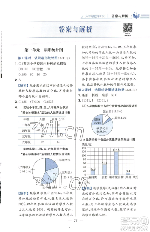 陕西人民教育出版社2023小学教材全练六年级下册数学江苏版参考答案