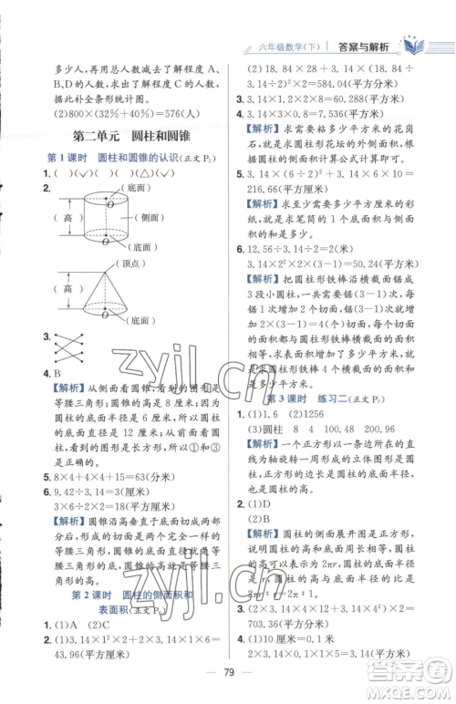 陕西人民教育出版社2023小学教材全练六年级下册数学江苏版参考答案 陕西人民教育出版社2023小学教材全练六年级下册数学江苏版参考答案