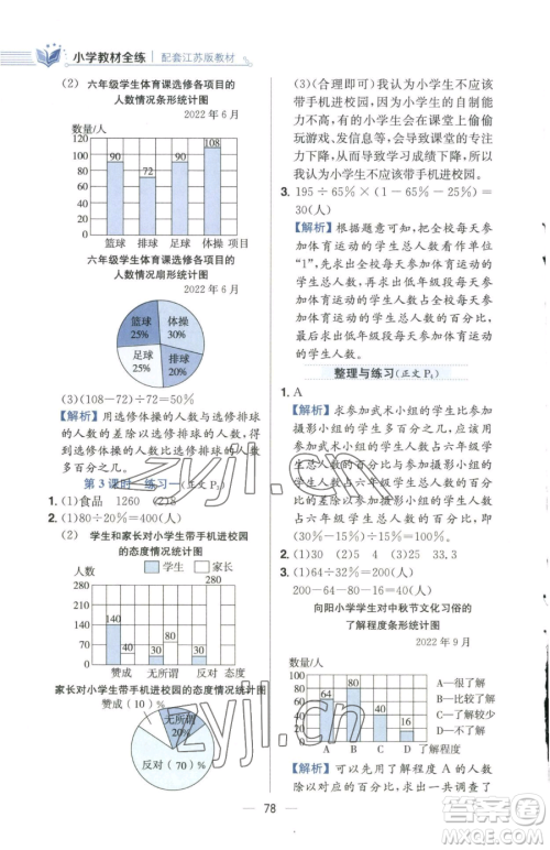 陕西人民教育出版社2023小学教材全练六年级下册数学江苏版参考答案 陕西人民教育出版社2023小学教材全练六年级下册数学江苏版参考答案