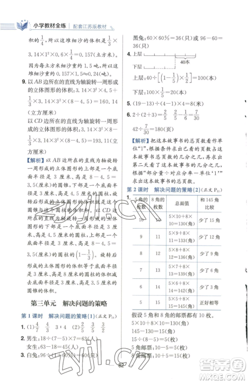 陕西人民教育出版社2023小学教材全练六年级下册数学江苏版参考答案 陕西人民教育出版社2023小学教材全练六年级下册数学江苏版参考答案