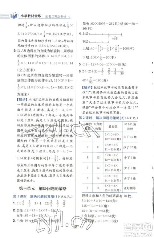陕西人民教育出版社2023小学教材全练六年级下册数学江苏版参考答案