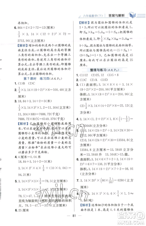 陕西人民教育出版社2023小学教材全练六年级下册数学江苏版参考答案