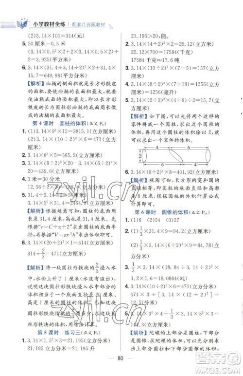 陕西人民教育出版社2023小学教材全练六年级下册数学江苏版参考答案 陕西人民教育出版社2023小学教材全练六年级下册数学江苏版参考答案