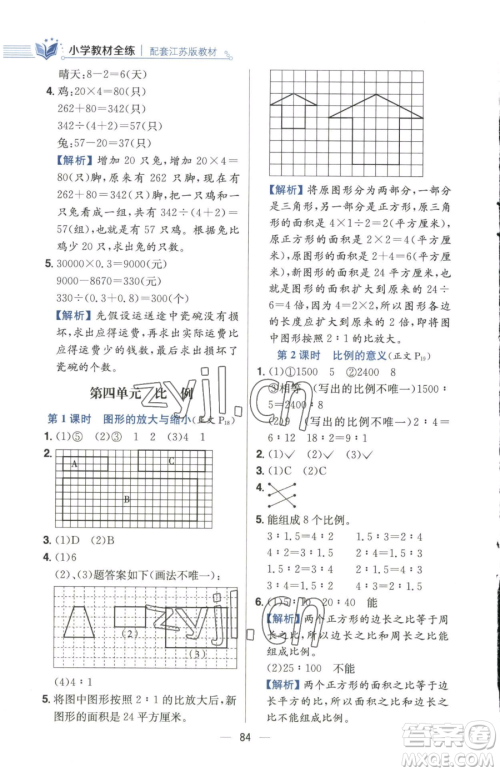 陕西人民教育出版社2023小学教材全练六年级下册数学江苏版参考答案 陕西人民教育出版社2023小学教材全练六年级下册数学江苏版参考答案