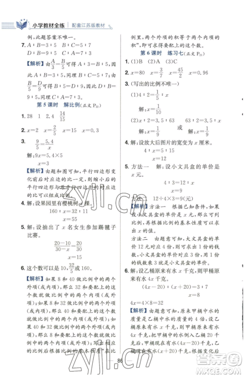 陕西人民教育出版社2023小学教材全练六年级下册数学江苏版参考答案