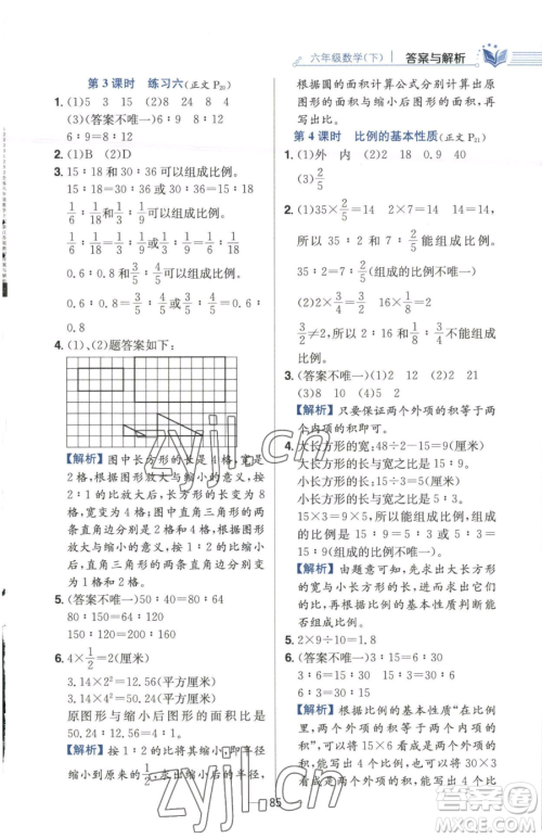 陕西人民教育出版社2023小学教材全练六年级下册数学江苏版参考答案 陕西人民教育出版社2023小学教材全练六年级下册数学江苏版参考答案