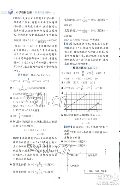 陕西人民教育出版社2023小学教材全练六年级下册数学江苏版参考答案