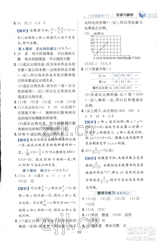 陕西人民教育出版社2023小学教材全练六年级下册数学江苏版参考答案