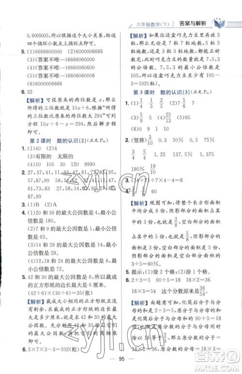 陕西人民教育出版社2023小学教材全练六年级下册数学江苏版参考答案