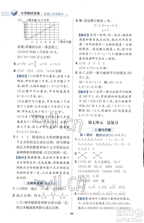 陕西人民教育出版社2023小学教材全练六年级下册数学江苏版参考答案