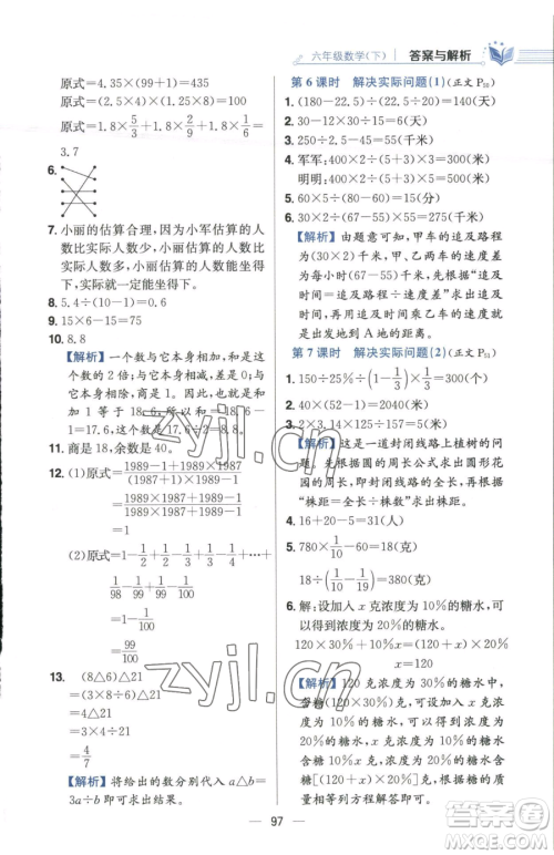 陕西人民教育出版社2023小学教材全练六年级下册数学江苏版参考答案