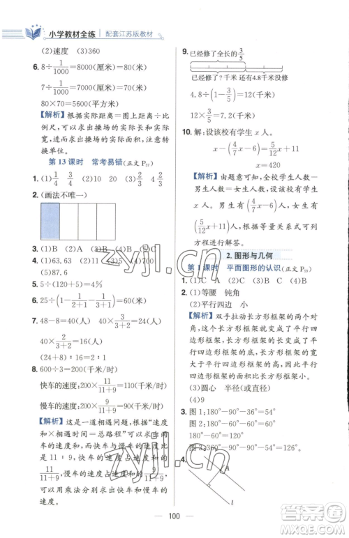 陕西人民教育出版社2023小学教材全练六年级下册数学江苏版参考答案 陕西人民教育出版社2023小学教材全练六年级下册数学江苏版参考答案