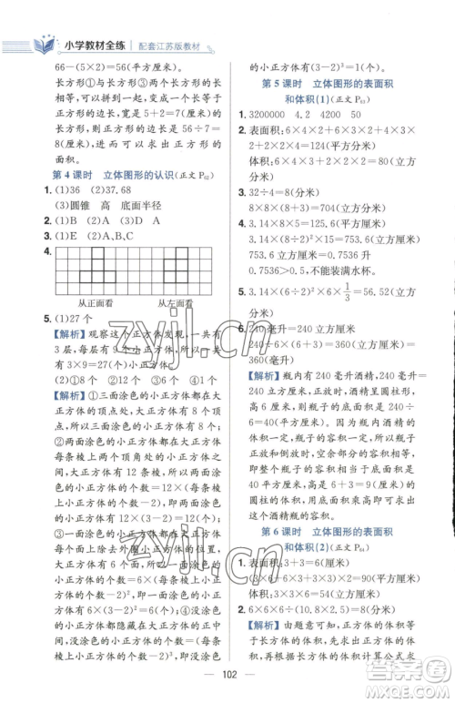 陕西人民教育出版社2023小学教材全练六年级下册数学江苏版参考答案 陕西人民教育出版社2023小学教材全练六年级下册数学江苏版参考答案