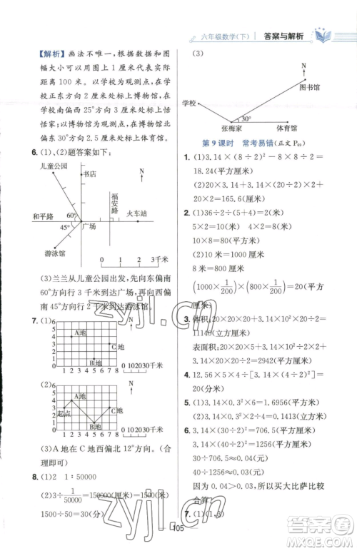 陕西人民教育出版社2023小学教材全练六年级下册数学江苏版参考答案