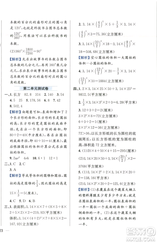 陕西人民教育出版社2023小学教材全练六年级下册数学江苏版参考答案 陕西人民教育出版社2023小学教材全练六年级下册数学江苏版参考答案