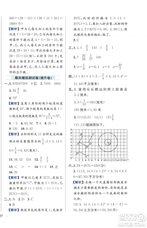 陕西人民教育出版社2023小学教材全练六年级下册数学江苏版参考答案 陕西人民教育出版社2023小学教材全练六年级下册数学江苏版参考答案