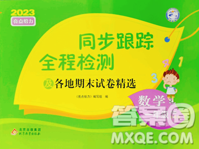 北京教育出版社2023同步跟踪全程检测一年级下册数学苏教版参考答案