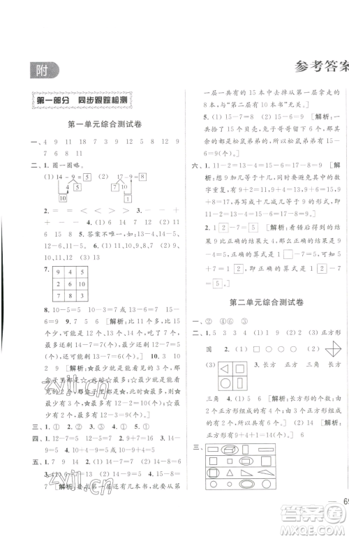 北京教育出版社2023同步跟踪全程检测一年级下册数学苏教版参考答案