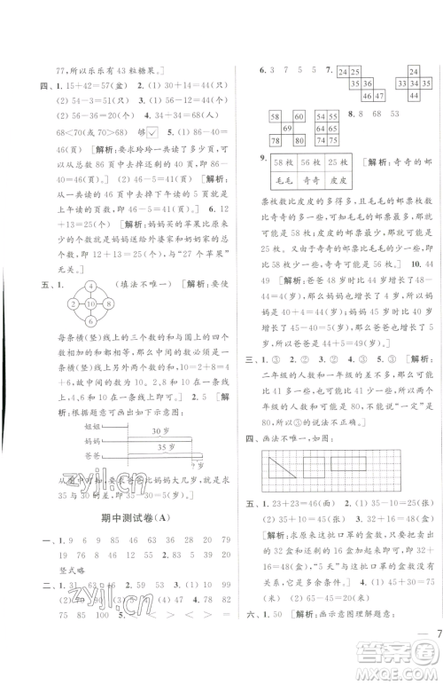 北京教育出版社2023同步跟踪全程检测一年级下册数学苏教版参考答案