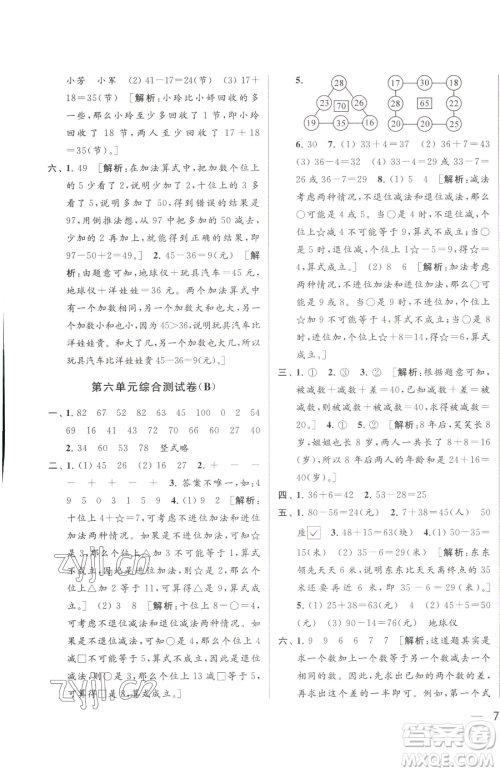 北京教育出版社2023同步跟踪全程检测一年级下册数学苏教版参考答案