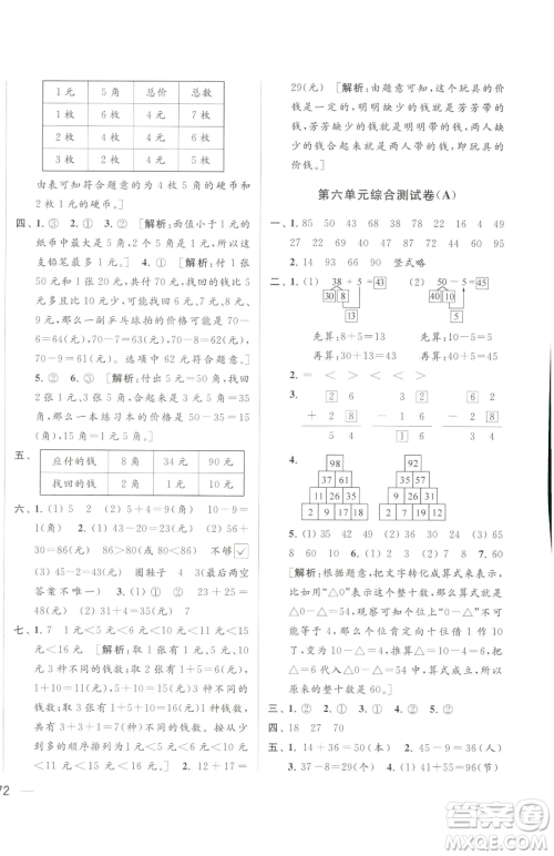 北京教育出版社2023同步跟踪全程检测一年级下册数学苏教版参考答案