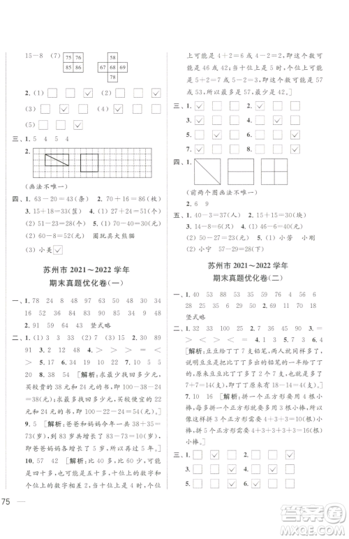 北京教育出版社2023同步跟踪全程检测一年级下册数学苏教版参考答案