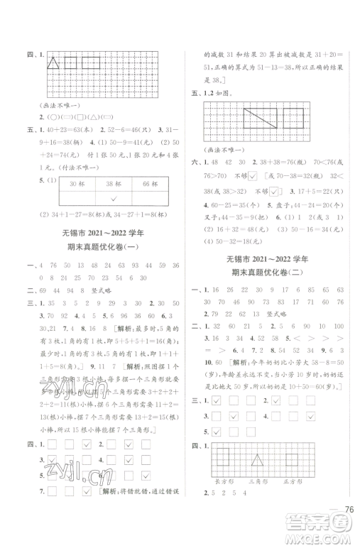 北京教育出版社2023同步跟踪全程检测一年级下册数学苏教版参考答案